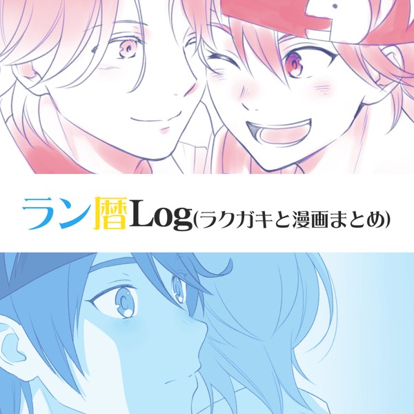 ラン暦Log
