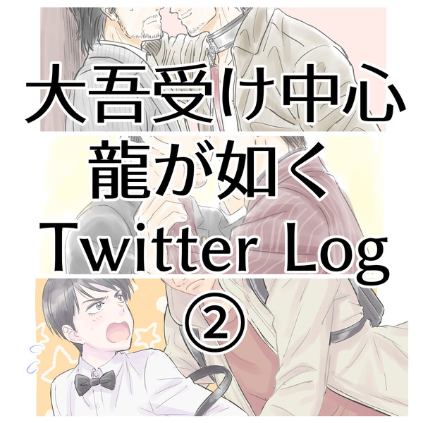 だいご受けTwitterまとめ②
