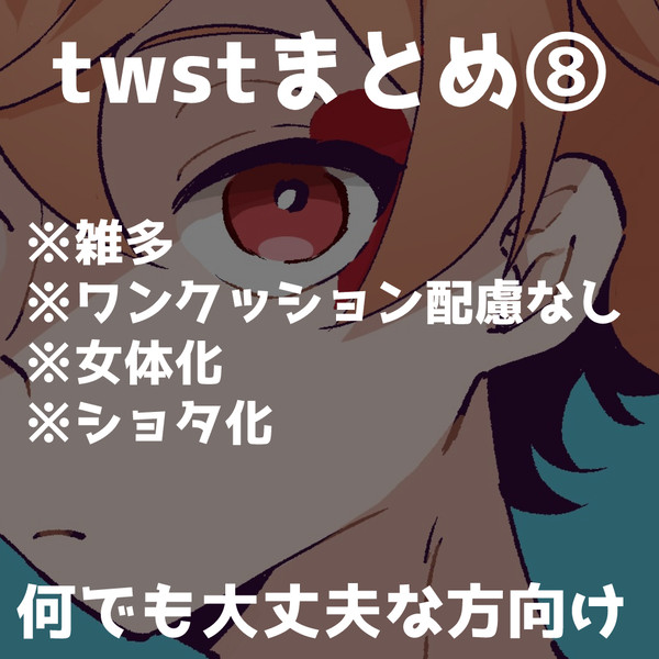 twstまとめ⑧