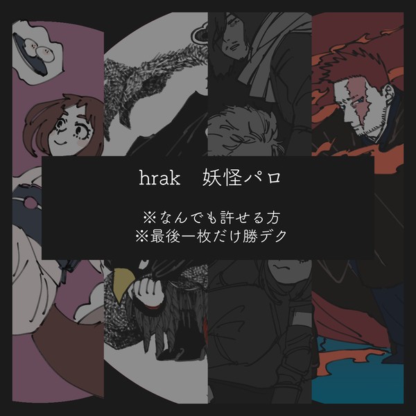 hrak妖怪パロ2