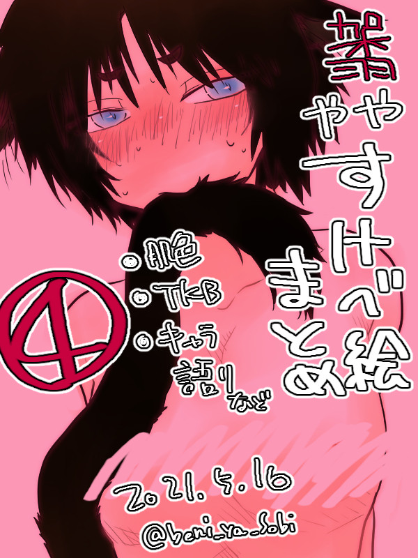 【架羽】すけべまとめ【R15】