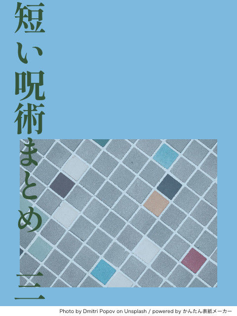 短い呪術まとめ【３】