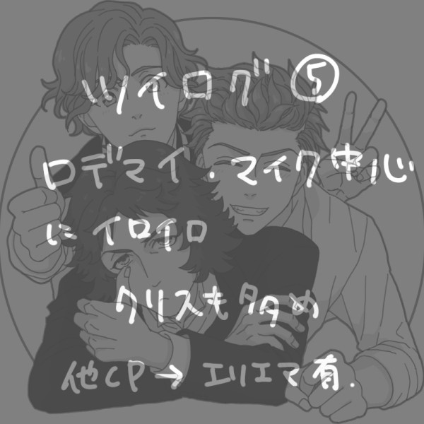 ツイログ５