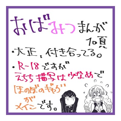見えてますよ、甘露寺さん!(おばみつ/大正if)