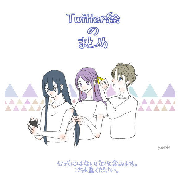 Twitter絵のまとめ