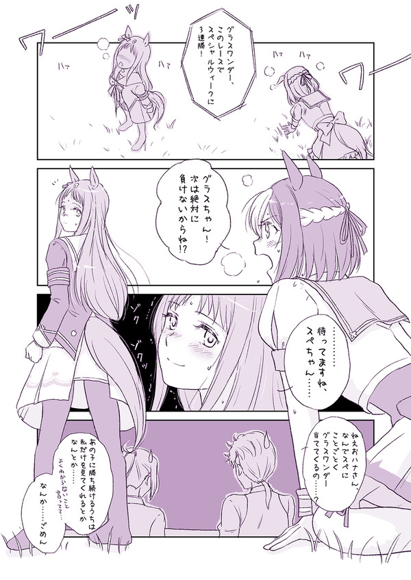 スペちゃんとグラスちゃん