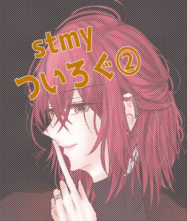 stmyツイログ②