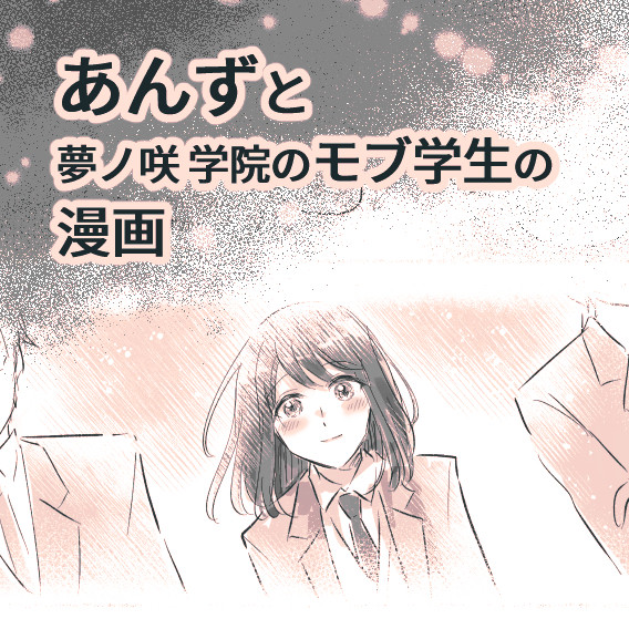 あんずと夢ノ咲 学院のモブ学生の漫画