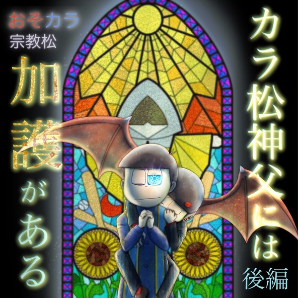 【おそカラ】カラ松神父には加護がある・後編【宗教松】
