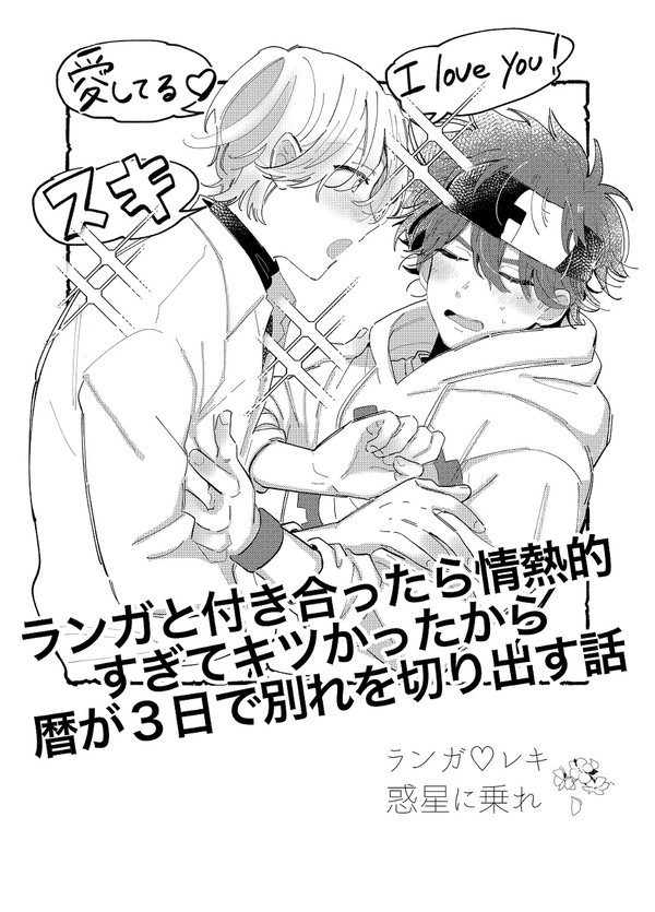 無配で描いたラン暦の漫画