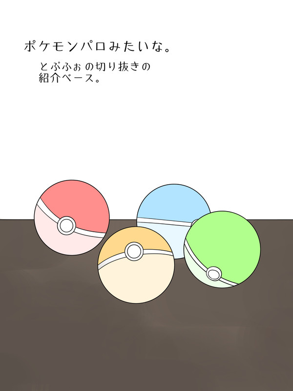 ポケパロみたいな。