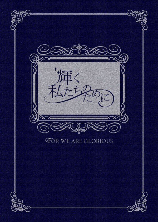 【アズ監】輝く私たちのために【サンプル】