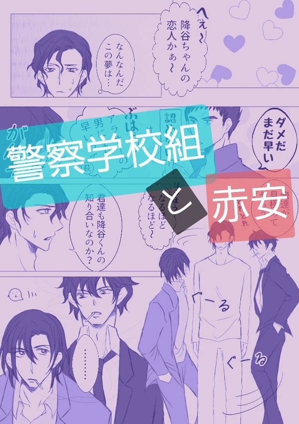 警察学校組と赤安