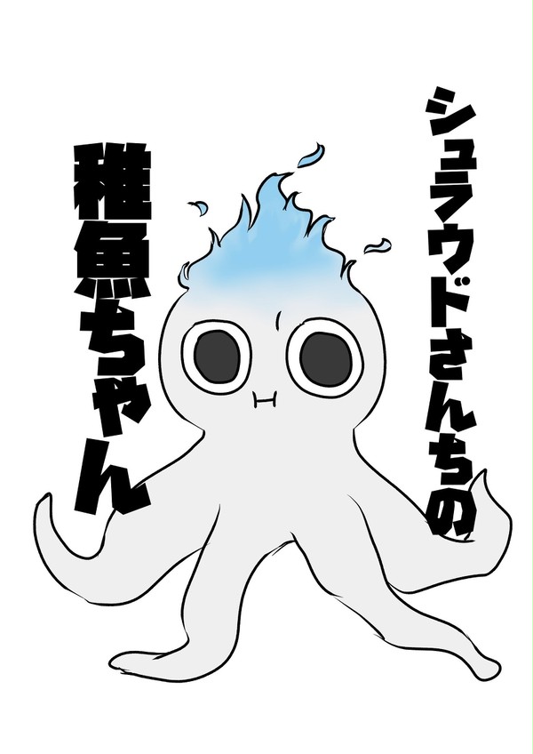 稚魚ちゃんまとめ