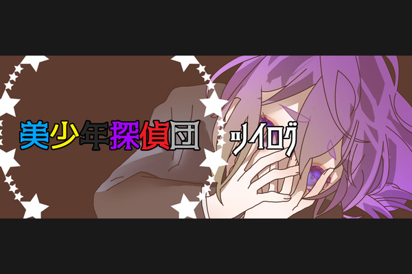 美少年探偵団ツイログ
