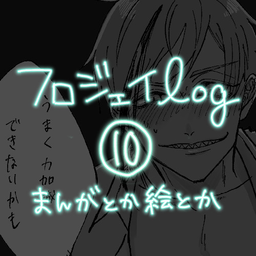 【腐】フロジェイログ10