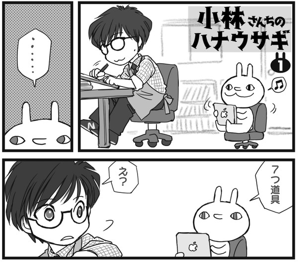 ぐだぐだマンガ「小林さんちのハナウサギ」