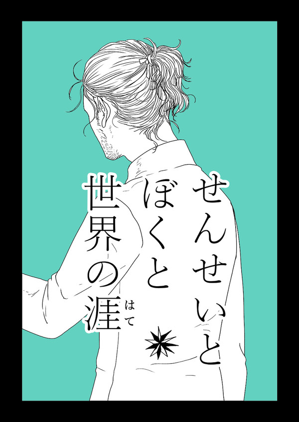せんせいとぼくと世界の涯【８】