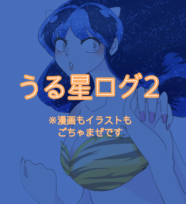 うる星ログ2