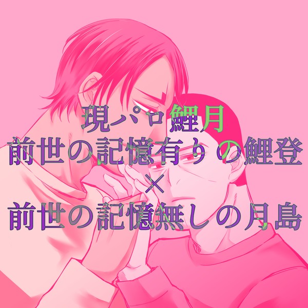 拝啓月島軍曹殿 この人を俺に下さい【鯉月】