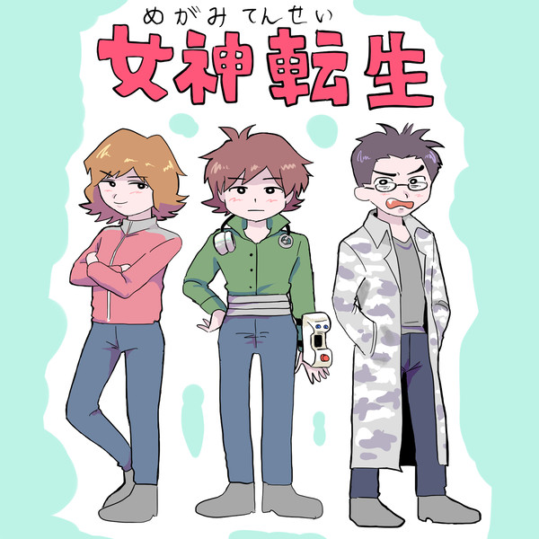 メガテンまとめ