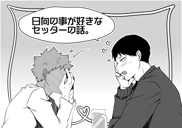 日向の事が好きなセッターの話※影日