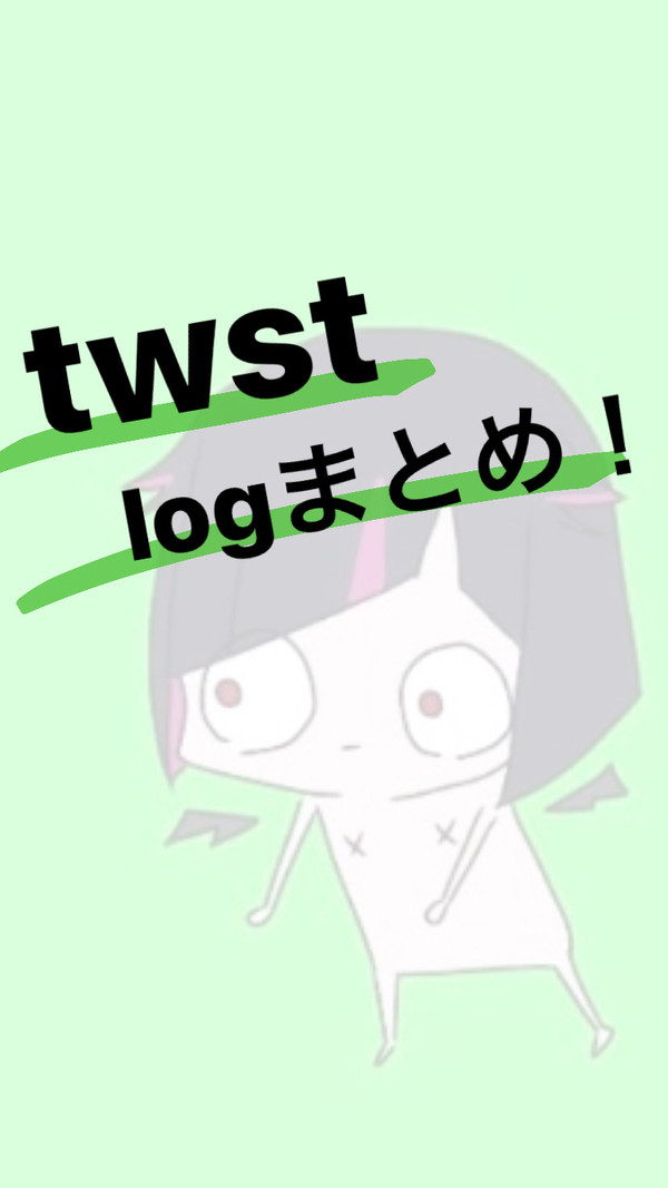 ツイステログ