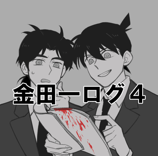 金田一ログ4