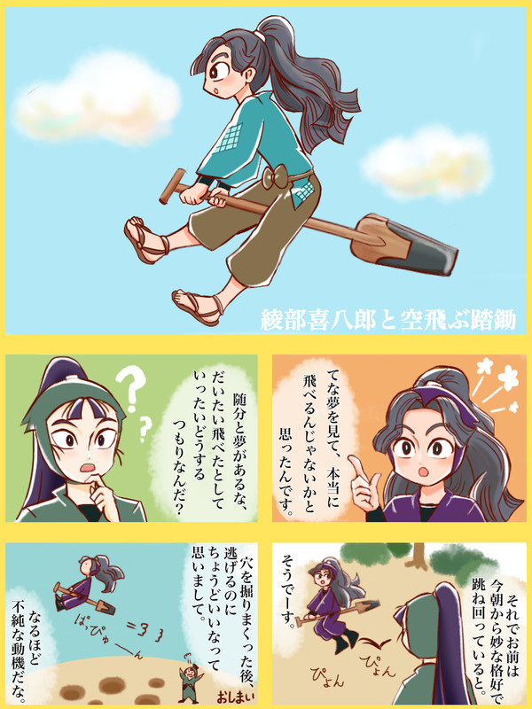 綾部喜八郎と空飛ぶ踏鋤　蛸壷だもの。