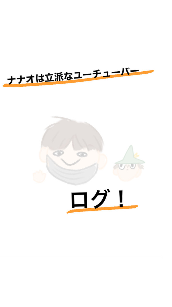 ナナオは立派なユーチューバー！