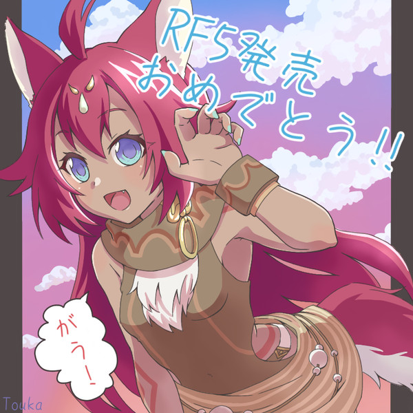 RF5発売おめでとう‼︎