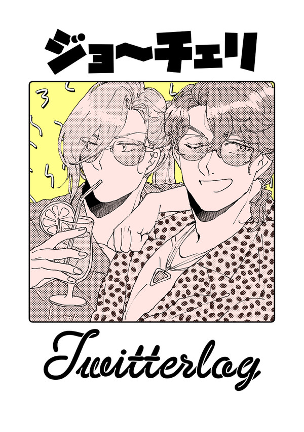 ジョーチェリlog