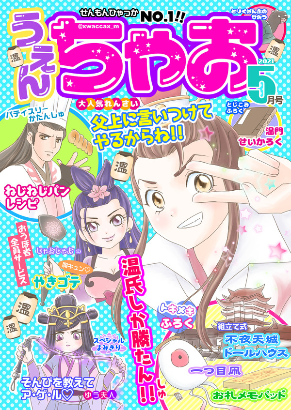 うぇんちゃお5月号