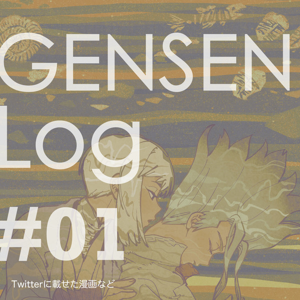 [腐] ゲ千LOG #01