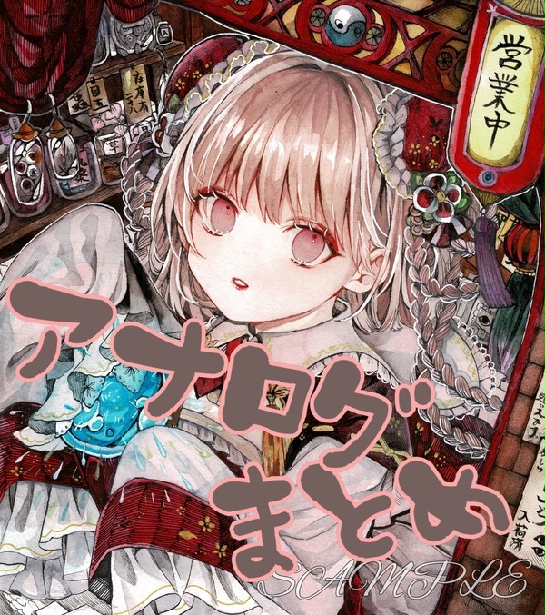 アナログイラスト まとめ