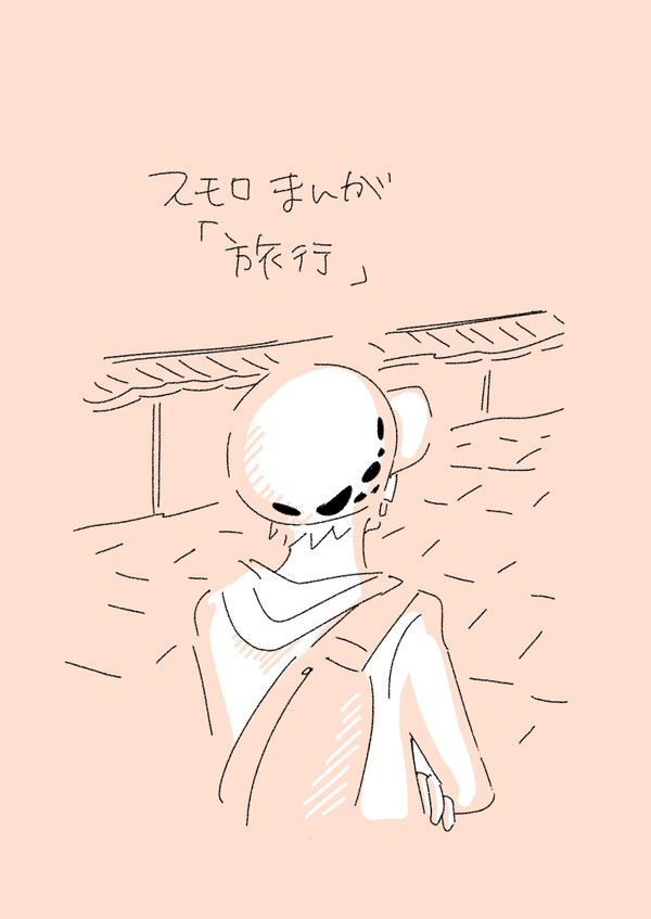 スモロまんが「旅行」