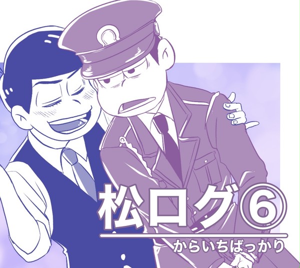 松ログ⑥