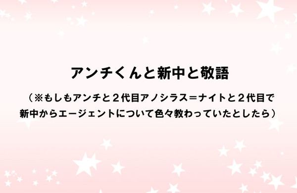 アンチくんと新中と敬語