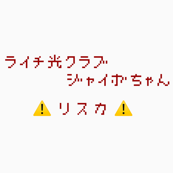 病みジャイボちゃん
