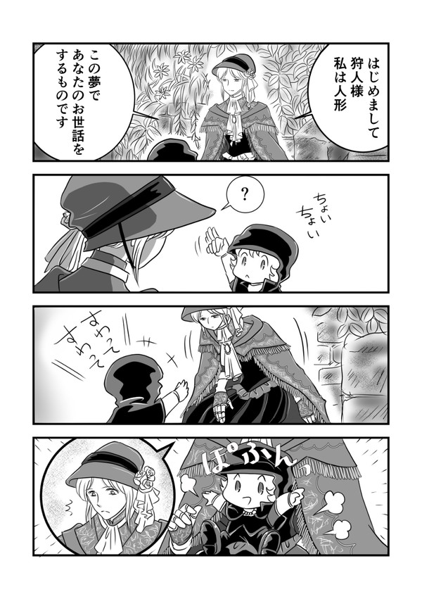 【Bloodborne】はむすたぁと人形ちゃん【自狩人】