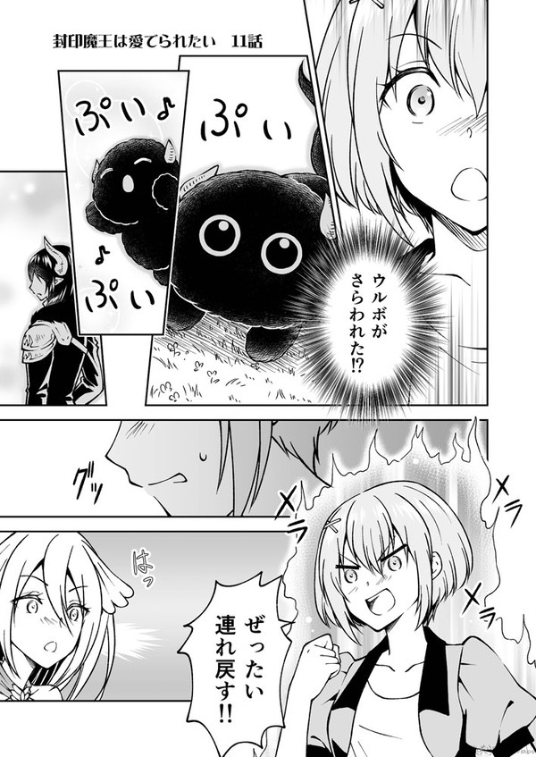 【11話】封印魔王は愛でられたい