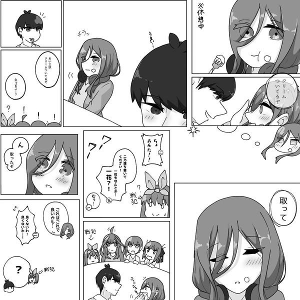 クリームを取って欲しい三玖