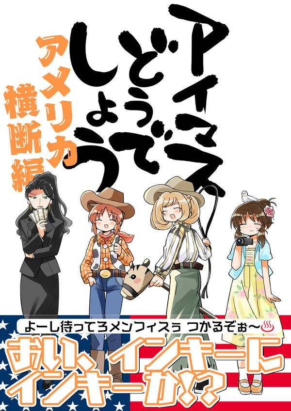 アイマスどうでしょう【アメリカ横断編】