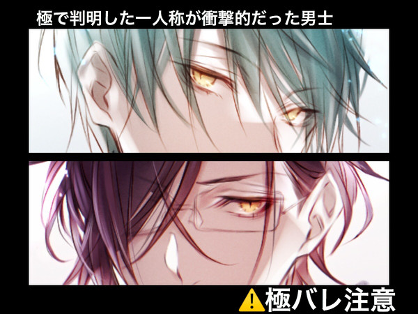 極で判明した一人称が衝撃的だった男士