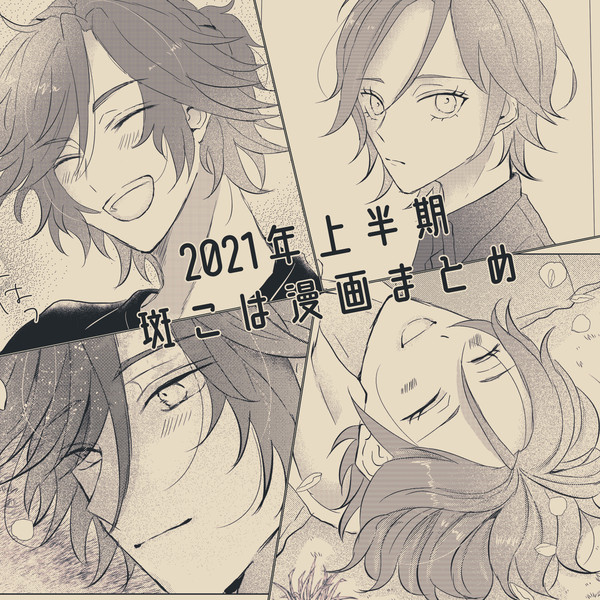斑こは漫画まとめ【2021年上半期】