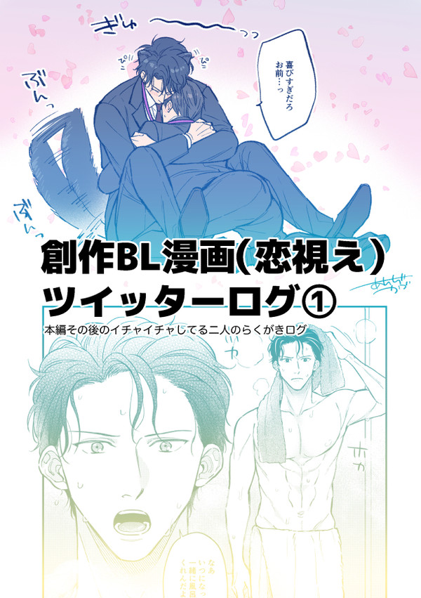 【創作商業BL】恋視えツイッターらくがきログ