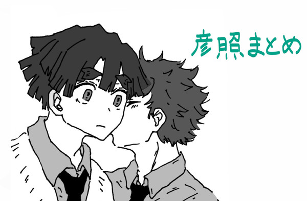 彦照・すみよしまとめ
