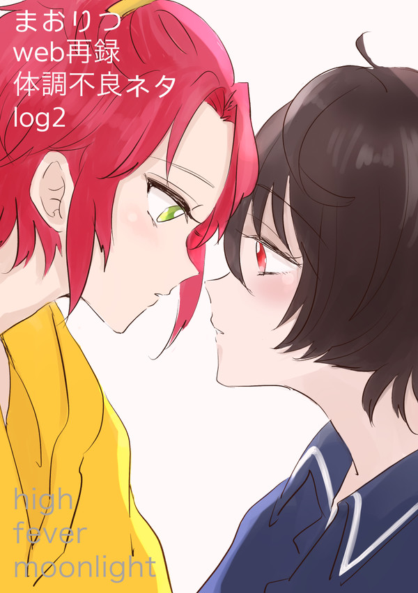 まおりつweb再録&凛月体調不良ネタlog2
