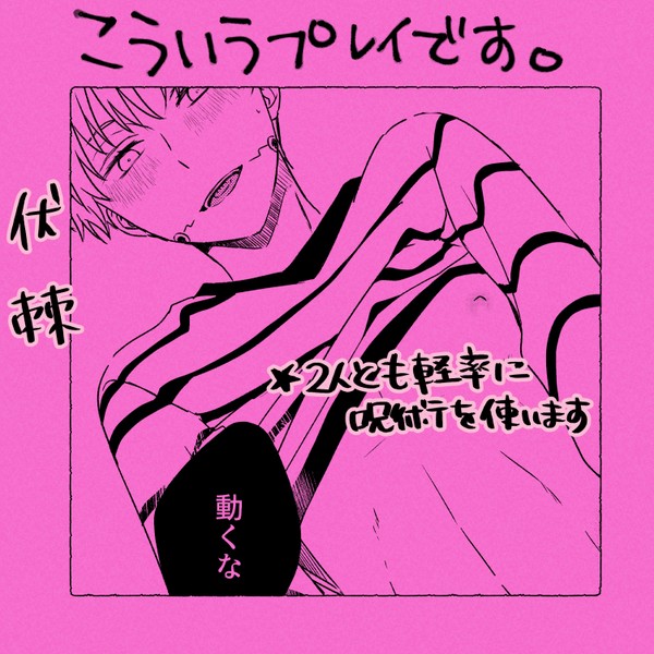 伏棘「こういうプレイです」