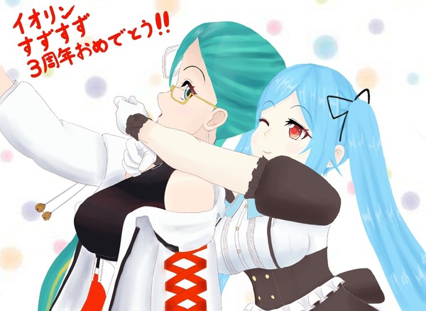イオリン、すずすず3周年おめでとう